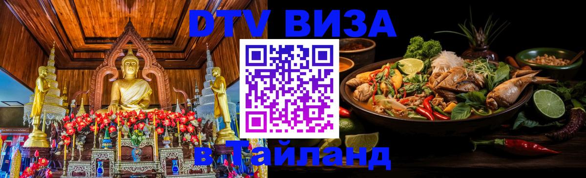 Стоимость и условия DTV визы — оформление в Таиланд под ключ - Архангельск 