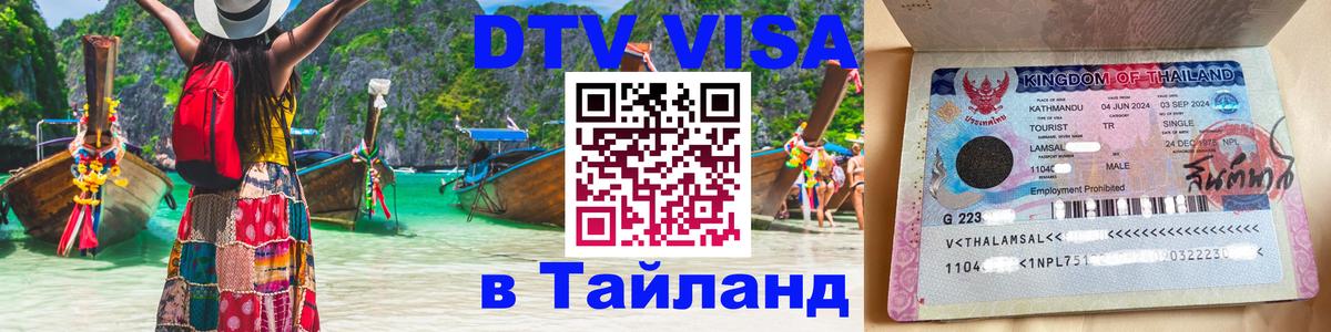 VISA в Тайланд для удалёнщиков 